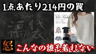 【衝撃】過去一のゴミ商品に激怒！前回当たりだった福袋をリピ買いしたらまさかのハプニングに… [upl. by Nyrahtak34]