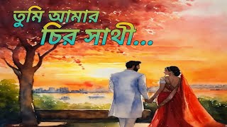 তুমি আমার চির সাথী।।Tumi amar chiro sathi।। surerdeshe  love romanticsong [upl. by Renell525]