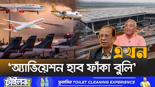 ১৫ বছরে আকাশপথের ৮০ শতাংশই বিদেশিদের দখলে  Bangladesh Aviation  15 Years  Ekhon TV [upl. by Gamal]