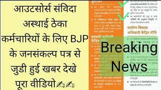 BJP के जनसंकल्प पत्र से आउटसोर्स कर्मचारियों के महत्वपूर्ण खबर latest news bjp jansnklp outsorce [upl. by Denny476]