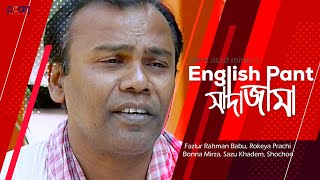 ইংলিশ প্যান্ট সাদা জামা  ENGLISH PANT SADA JAMA  FAZLUR RAHMAN BABUS SONG [upl. by Hardigg]