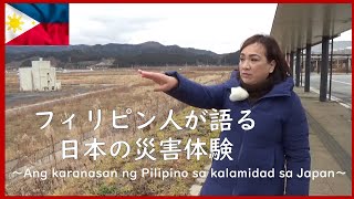 Ang karanasan ng Pilipino sa kalamidad sa Japan～フィリピン人が語る日本の災害体験～（日本語Ｖｅｒ） [upl. by Richela422]