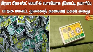 Fake Matchbox  Kovilpatti  Fake Branding  BJP  Sun News [upl. by Ddej]