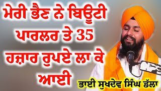 Bhai Sukhdev Singh Ji Kathavachak Gurudwara Sri Bouli Sahib Dalla Sultanpur Lodhi ਬਿਊਟੀ ਪਾਰਲਰ ਤੇ [upl. by Archy]