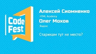 Frontend Алексей Симоненко и Олег Мохов — Старикам тут не место [upl. by Kennet]