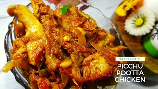 பிச்சு போட்ட சிக்கன்Picchu Pootta ChickenHow to make picchu potta chickenin tamilChicken recipes [upl. by Eilliw42]