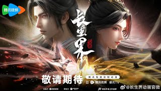 New Donghua World of Immortals  Chang Sheng Jie【Official Trailer 1】29 Oct 2024 [upl. by Oirotciv13]