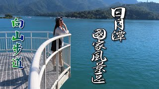 日月潭國家風景區向山自行車步道，向山眺望平台湖光山色盡收眼底！ [upl. by Llewol]