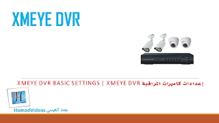 XMEye DVR Basic Settings  XMEye DVR إعدادات كاميرات المراقبة [upl. by Friedberg]