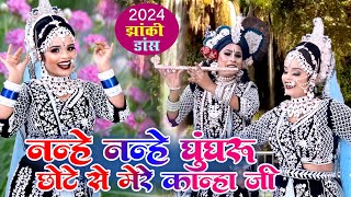 नन्हें नन्हें घुंघरू छोटे से मेरे कान्हा जी🙏जबरदस्त श्याम भजन 2024 Radha Krishan Jhanki Bhajan 2024 [upl. by Tildie]