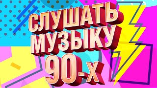 Слушать музыку 90х  Музыкальный сборник любимых хитов [upl. by Rustin]