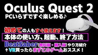 Meta Quest２｜はじめてのOculus Quest 2 使い方から終了方法まで はじめてのBeatSaberのやり方 操作方法 メタバース PCVRゲーム Steamも楽しめます [upl. by Ynnaej]