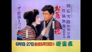 【名古屋・中京ローカルCM】 御園座 朝丘雪路特別公演告知（1990年） [upl. by Ecnerolf]