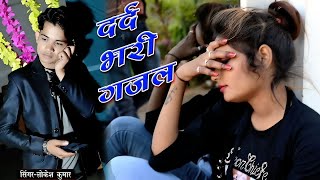 लोकेश कुमार सेंड सोंग दर्द भरी ग़ज़ल 2024  lokeshkumarsadsong newrasiya2024 rasiya [upl. by Notneuq]