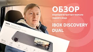 Обзор iBOX Discovery Dual Видеорегистраторзеркало заднего вида с двумя камерами [upl. by Carolynne]