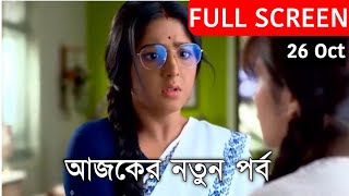 Anurager Chhowa 26 OCTOBER TODAY NEW EPISODE  anurager chowa new promo [upl. by Nairdna]