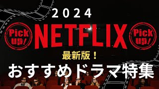 【Netflixおすすめ】思わずイッキ見！良質ドラマ４選 [upl. by Tamarah86]