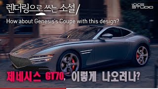 제네시스 GT70 이렇게 나오려나자막 지원 [upl. by Laine]