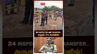 24 INSPECTORகள் TRANSFER அருண் IPS வார்னிங்  Arun IPS Transfer Order [upl. by Aldric]