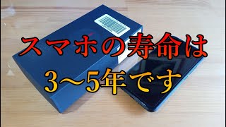 スマホの寿命はどれくらい？ ‐ 60歳定年退職 [upl. by Nasas736]