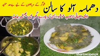 الو دھماسہ کا سالن ذائقے اور خوشبو میں لاجواب How to Make Fagonia Patatos Recipe damasarecipes [upl. by Halac887]