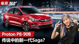 Proton P890B 神秘新车现身、会是全新 Saga 还是 Persona 呢？（每周360）｜automachicom 马来西亚试车频道 [upl. by Ttenneb610]