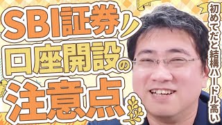 《最初が肝心！》SBI証券で口座開設をするときのつまずきポイント６つ【きになるマネーセンス657】 [upl. by Rramaj]