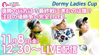 【118金12時30分〜LIVE配信 後半戦】マイナビ ネクストヒロインゴルフツアー2024 第13戦 Dormy Ladies Cup 勝者は？最終戦に進むのは？注目の優勝争い完全LIVE！ [upl. by Ailyt]