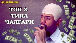 ТОП 8 НА НАЙСКАНДАЛНИТЕ ТИПАЖИ В ЧАЛГА ДИСКОТЕКИТЕ [upl. by Dupre]