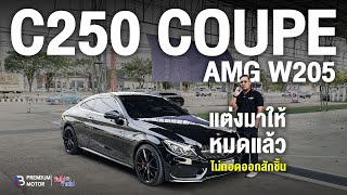 คุ้มค่าไม่แพงแล้ว MercedesBenz C250 Coupe AMG Dynamic W205 คุ้มค่าเกินราคา คุณไม่ควรพลาด [upl. by Canon]