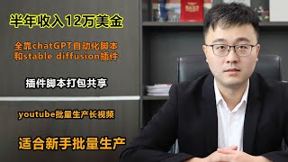 【批量生产视频】靠ChatGPT和stabel diffusion工作流自动化生产长视频，在youtube赚钱，方法工具打包共享，一个月收入2W美金！人人都能操作的方法！ [upl. by Adekram]