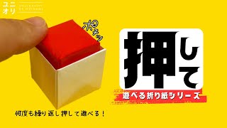 【折り紙 簡単遊べる】折り紙プッシュポップの作り方  Origami Fidget Origami Pop It Button【ユニオリ】 [upl. by Liebermann]