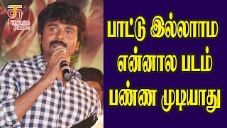 பாட்டு இல்லாம என்னால படம் பண்ண முடியாது  Sivakarthikeyan Speech  Maragatha Naanayam Audio Launch [upl. by Nosnehpets]