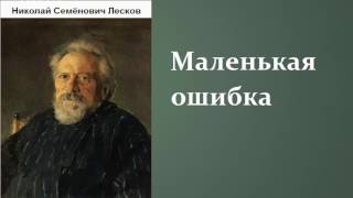 Николай Семёнович Лесков Маленькая ошибка аудиокнига [upl. by Ferdinande]