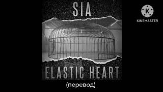 Sia  Elastic Heart  Податливое сердце перевод [upl. by Adabelle78]