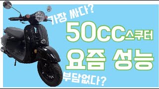 쥴리50 가격과 성능 50CC 스쿠터시대 500만원대 스쿠터 타기전에 159만원대 타자 [upl. by Danyluk689]