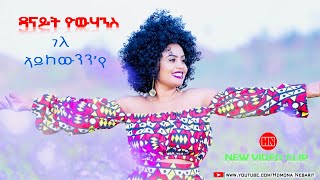 ህድሞና  ገለ ኣይከውንንየ ብ ዳናይት ዮውሃንስ Gele AykewnnYe by Danait Yohannes  New Eritrean Music 2023 [upl. by Vittoria]