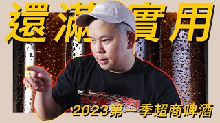 還滿實用，便利商店啤酒類2023Q1新品開箱試飲指南｜恩熙俊｜理性癮酒｜ [upl. by Lough]