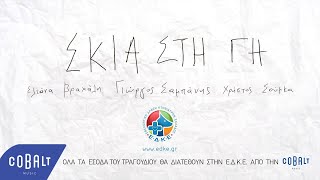 Γιώργος Σαμπάνης  Σκιά Στη Γη  Official Video Clip [upl. by Terti]