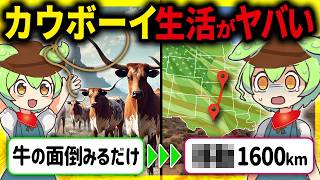 【超過酷】あなたは生き残れるか？アメリカ西部開拓時代のカウボーイの悲惨な生活とその末路【ずんだもん＆ゆっくり解説】 [upl. by Cointon]