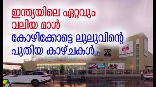 കോഴിക്കോട്ടെ ലുലുവിന്റെപുതിയ കാഴ്ചകള്‍  Lulu Mall  Kozhikode  Kalakaumudi Online [upl. by Naig]