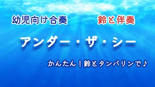 【鈴と伴奏】アンダー・ザ・シー【リトルマーメイド】 [upl. by Shanley]