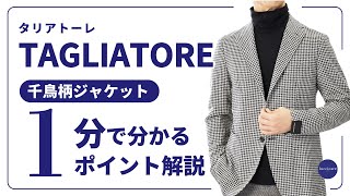 TAGLIATORE 千鳥柄ジャケット 1分で分かる ポイント解説！ [upl. by Stanwin]