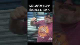 Melaのリズムで車を殴るおじさん mela shorts [upl. by Anez649]