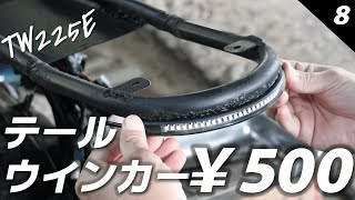 TW225E 8 テールランプ取り付け、ハーネス処理、リアサス取り付けようとしたらまた問題が出ました😢 [upl. by Devlin231]