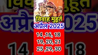 अप्रैल विवाह मुहूर्त 2025 Vivah muhurat April weddingdates [upl. by Trueman989]