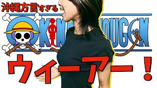 【 替え歌  アフレコ 】 沖縄方言 すぎる ワンピース OP 「ウィーアー！」【 歌ってみた ＋ 名台詞 ウチナーグチ 】 [upl. by Buke]