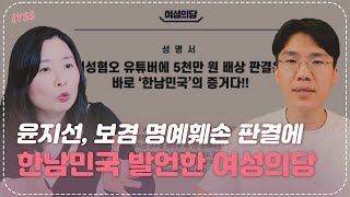 윤지선 보겸 명예훼손 판결에 항소할 것 quot한남민국 사법부도 공범quot 언급한 여성의당  일요시사 [upl. by Nosnevets]