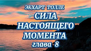 СИЛА НАСТОЯЩЕГО ЭКХАРТ ТОЛЛЕ глава 8 аудиокнига [upl. by Redman]