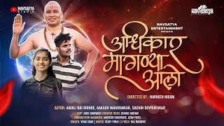 अधिकार मागण्या आलो  anjali bai  swami Samarth new song  ​⁠​⁠Anjalibaioffical  viraj daki [upl. by Calvinna]